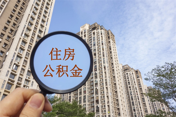 广安离职取出公积（离职取出公积金要什么手续）