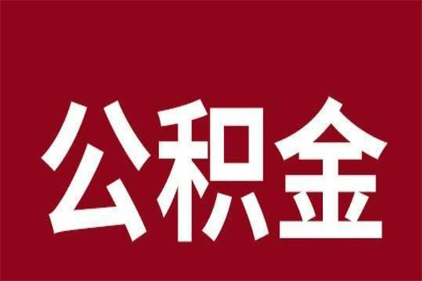 广安怎么取公积金的钱（2020怎么取公积金）