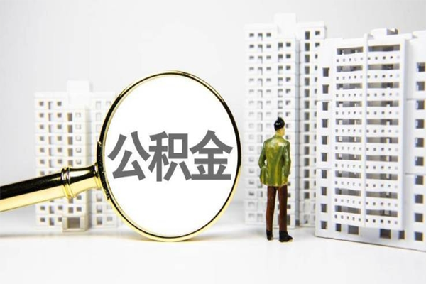 广安封存公积金如何取（封存后的公积金怎么取）