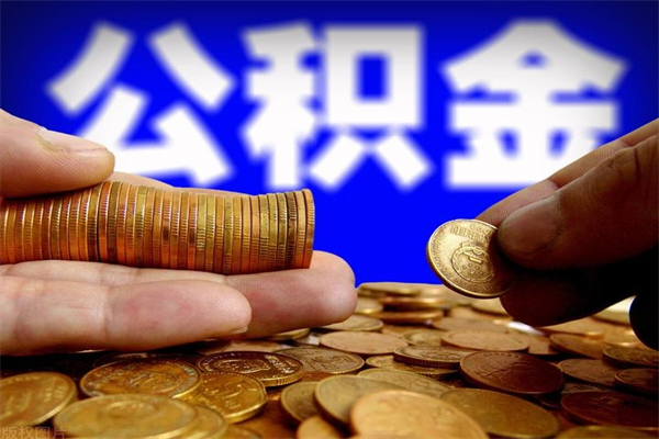 广安公积金封存后多久可以取（公积金封存后多久怎么提取公积金）