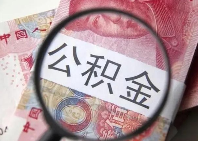 广安怎么把公积金的钱全部提出来（怎么把住房公积金提现）