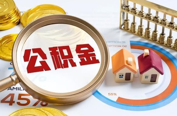广安个人公积金帮提条件（公积金提取代办流程）