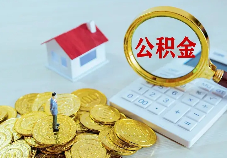 广安封存公积金取流程（封存的公积金提取条件）