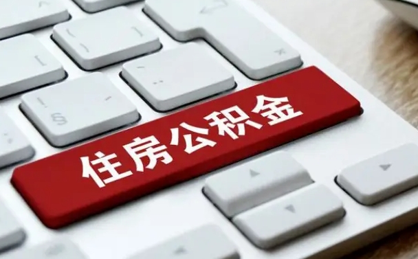 广安2022市公积金取（2020年取公积金最新政策）