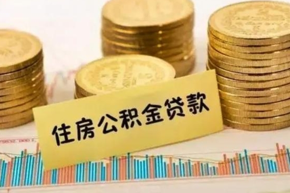 广安离职后住房离职公积金怎么取（离职后公积金如何取）