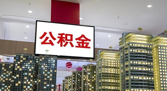 广安离开取出公积金（离开城市公积金提取）