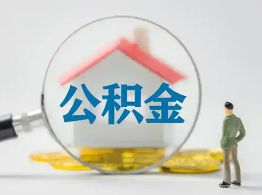 广安离职后住房公积金怎么取出来（离职后公积金怎么取?）