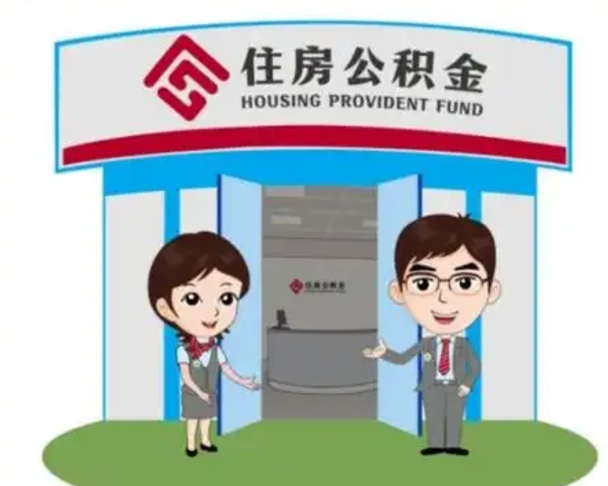 广安国管住房公积金怎么提（国管住房公积金提取流程）