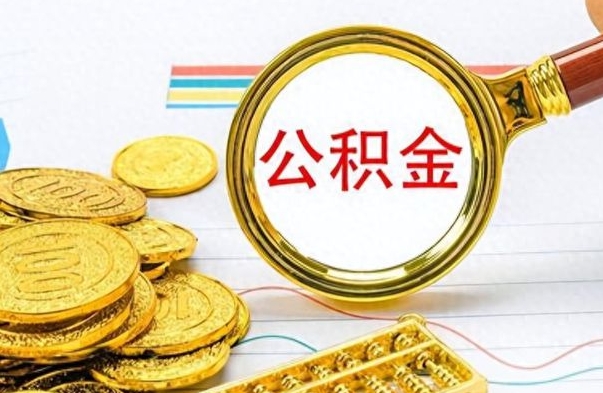 广安公积金帮取办法（公积金怎么去取）